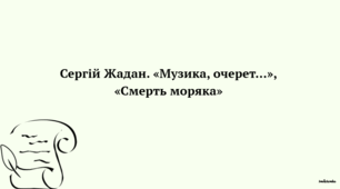 Презентація до уроку української літератури "Сергій Жадан. «Музика, очерет…», «Смерть моряка»" (11 клас, Профіль, Стандарт)