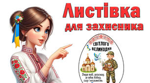 Вітальна ВЕЛИКОДНЯ листівка для захисника