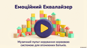 "Емоційний еквалайзер"- Музичний пульт керування нервовою системою для втомлених батьків