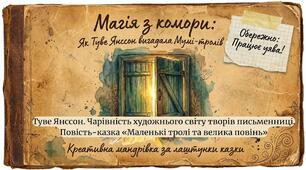 “Туве Янссон. Чарівний світ мумі-тролів”Захопливий інтерактивний матеріал, присвячений творчості Туве Янссон та її повісті-казці «Маленькі тролі та велика повінь»