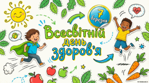 Презентація до Всесвітнього дня здоров'я 7 квітня