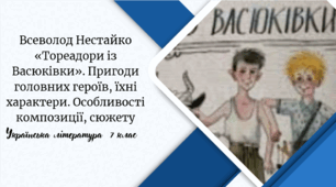 Всеволод Нестайко «Тореадори із Васюківки». Пригоди головних героїв, їхні характери. Особливості композиції, сюжету