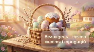 Новинка! Сучасна яскрава презентація «Великдень – свято життя і традицій» (29 слайдів)
