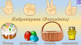 Великдень (нейровправи)