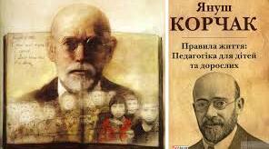 Януш Корчак. Біографія. Творчість.