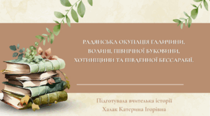 Презентація "Радянська окупація Галичини, Волині, Північної Буковини, Хотинщини та Південної Бессарабії."