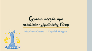 Сучасна поезія про російсько-українську війну. Мар’яна Савка. Поезія «Мій Бог формує всю ніч батальйони». Сергій Жадан. Поезія «Чекають вечора люди, схожі на равликів…»