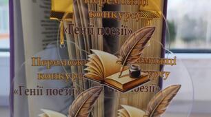 Конкурс "Генії поезії"