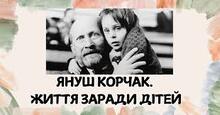 Януш Корчак.  Творчість.