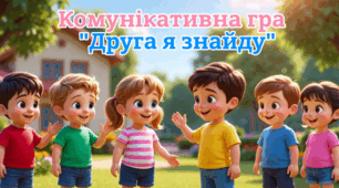Комунікативна гра «Друга я знайду»