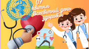  Всесвітній день здоров’я,