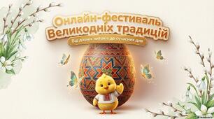 Онлайн-фестиваль "Великодні традиції: від витоків до сучасних див"