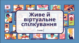 Презнтація до уроку української мови "Живе й віртуальне спілкування". 5 клас НУШ