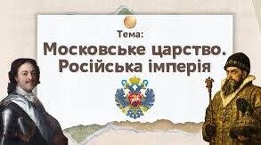 Московське царство / Російська імперія