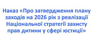 Наказ «Про затвердження плану заходів на 2026 рік з реалізації Національної стратегії захисту прав дитини у сфері юстиції»