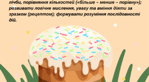 Дидактична гра «Печемо паску»