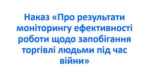 Наказ «Про результати моніторингу ефективності роботи щодо запобігання торгівлі людьми під час війни»