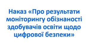 Наказ «Про результати моніторингу обізнаності здобувачів освіти щодо цифрової безпеки»