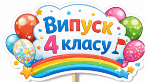 Розтяжка "Випускники 2026" та тематична бутафорія