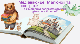 Презентація до  уроку читання за темою : "Медіавіконце: Малюнок та ілюстрація. Як малюнки допомагають нам дізнатися більше?"