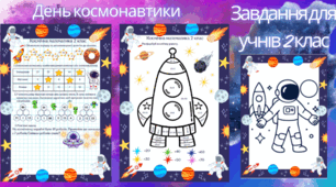 📚 День космонавтики 🚀 Робочі картки/аркуші для 2 класу