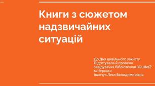 КНИГИ З СЮЖЕТОМ НАДЗВИЧАЙНИХ СИТУАЦІЙ