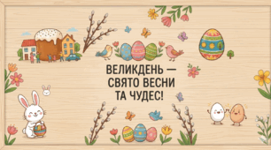 Великдень - цікаві факти.