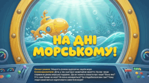 Презентація "На дні морському." Природа. Середня група.