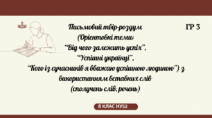 Письмовий твір-роздум  (Орієнтовні теми:  “Від чого залежить успіх”,  “Успішні українці”,  “Кого із сучасників я вважаю успішною людиною”) з використанням вставних слів  (сполучень слів, речень) ГР3 (ПВ) 8 клас НУШ презентація
