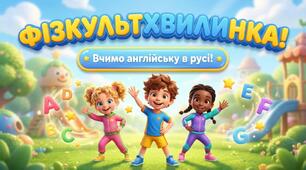56. Move & Learn! (Рухайся та вчись! Фізкультхвилинка для дітей)