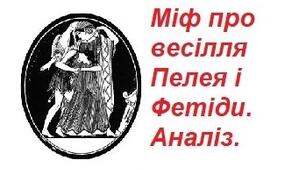 Міф про весілля Пелея і Фетіди.  Аналіз.