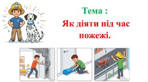 Презентація з ЗБД : Як діяти під час пожежі. НУШ.