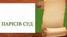 Міф "Суд Паріса". Аналіз.