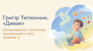 Г. Тютюнник «Дивак». Неповторність і багатство внутрішнього світу людини