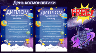 📚 Диплом “Підкорювач космосу” 🚀 Нагородний матеріал до Дня космонавтики