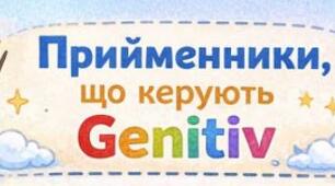 Genitiv - відмінювання та прийменники