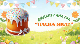 Дидактична гра "Паска яка?"