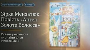 Зірка Мензатюк. Повість «Ангел Золоте Волосся»