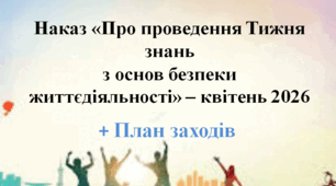 Наказ «Про проведення Тижня знань з основ безпеки життєдіяльності» – квітень 2026 + План заходів