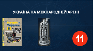 УКРАЇНА НА МІЖНАРОДНІЙ АРЕНІ