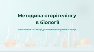 Методика сторітелінгу  в біології
