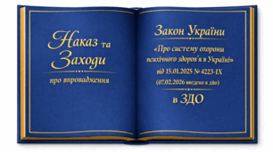Про впровадження Закону України «Про систему охорони психічного здоров’я в Україні» та затвердження заходів підтримки психічного здоров’я учасників освітнього процесу у 2026 році в ЗДО