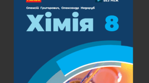 ПОВНИЙ МЕТОДИЧНИЙ КЕЙС: Усі діагностичні та самостійні роботи з хімії для 8 класу (НУШ) на весь навчальний рік