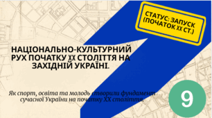 Національно-культурний рух початку  XX століття на Західній Україні.