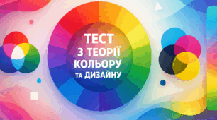  Колір. Теорія кольору. Основи теорії дизайну