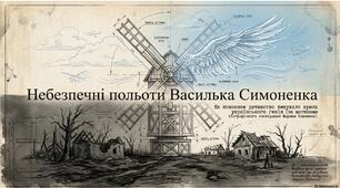 "Небезпечні польоти Василька Симоненка"