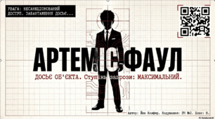 ПЧ №2. Йоун Колфер. «Артеміс Фаул» («Код вічності» або ін.).  Захопливі пригоди двадцятирічного генія Артеміса Фаула, котрий прагне відновити славу й статки своєї родини.