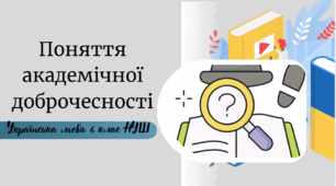Поняття академічної доброчесності