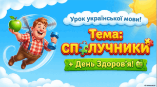 Інтегрований урок. Українська мова. Тема: Сполучники. "Малюк та Карлсон, що живе на даху"(День здоров'я)