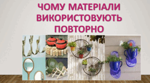Чому матеріали використовують повторно